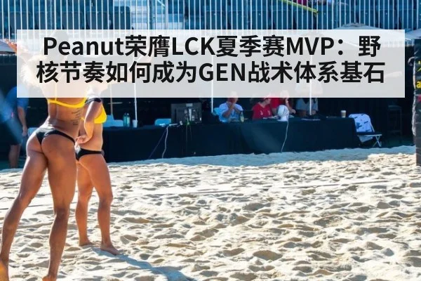 Peanut荣膺LCK夏季赛MVP：野核节奏如何成为GEN战术体系基石