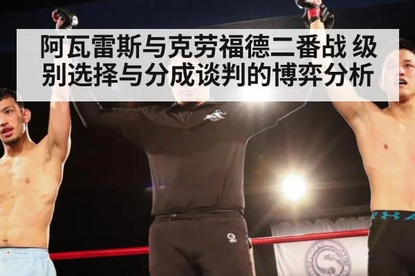 阿瓦雷斯与克劳福德二番战 级别选择与分成谈判的博弈分析